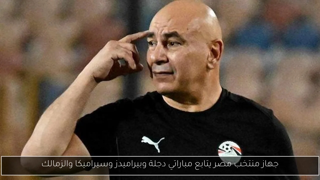 جهاز منتخب مصر يتابع مباراتي دجلة وبيراميدز وسيراميكا والزمالك