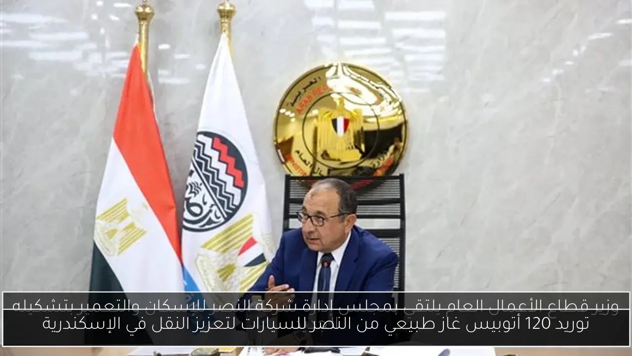 توريد 120 أتوبيس غاز طبيعي من النصر للسيارات لتعزيز النقل في الإسكندرية