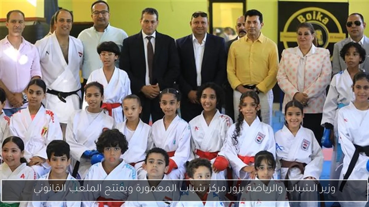 وزير الشباب والرياضة يزور مركز شباب المعمورة ويفتتح الملعب القانوني