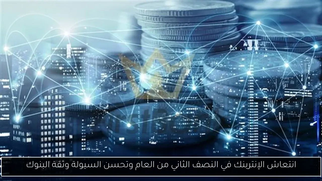 انتعاش الإنتربنك في النصف الثاني من العام وتحسن السيولة وثقة البنوك