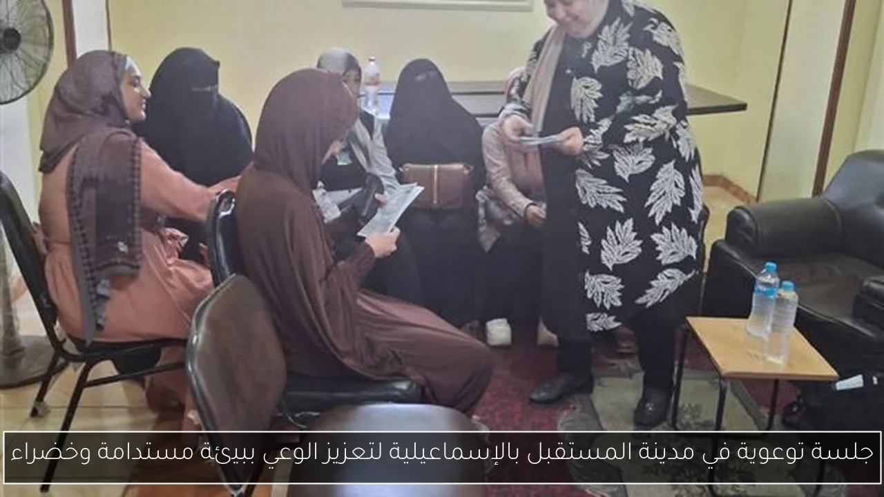 جلسة توعوية في مدينة المستقبل بالإسماعيلية لتعزيز الوعي ببيئة مستدامة وخضراء