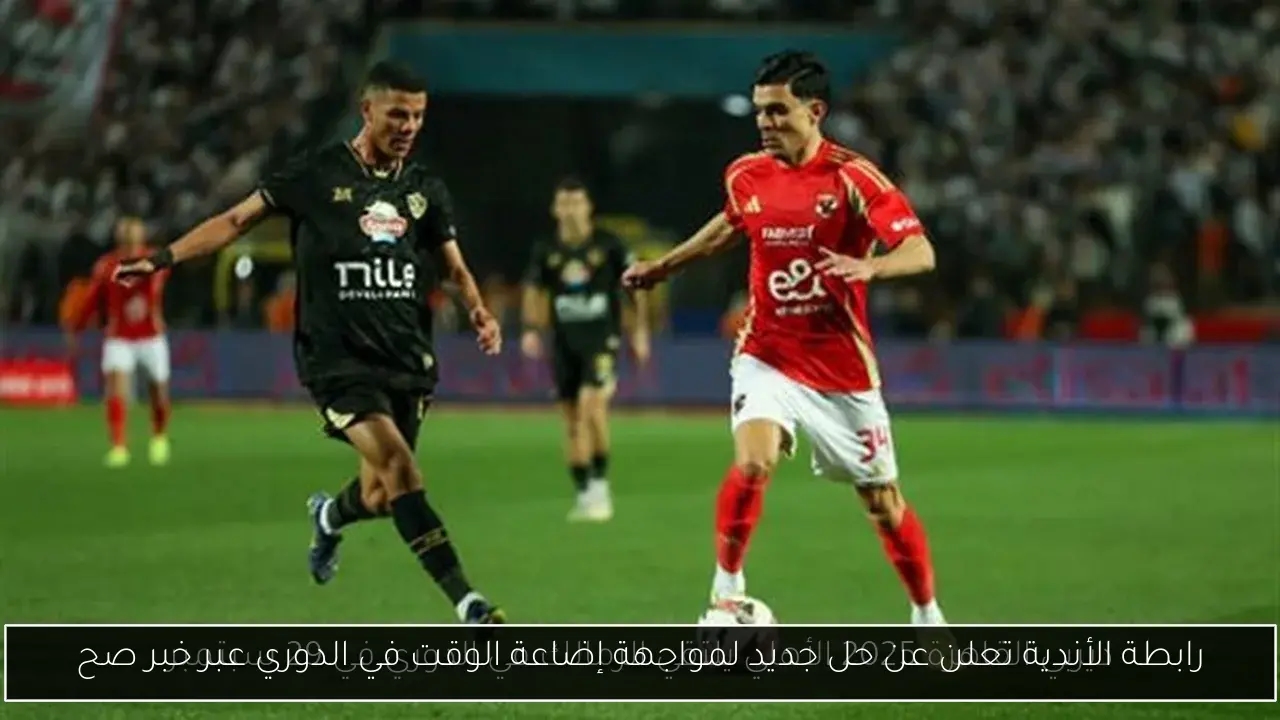 رابطة الأندية تعلن عن حل جديد لمواجهة إضاعة الوقت في الدوري عبر خبر صح