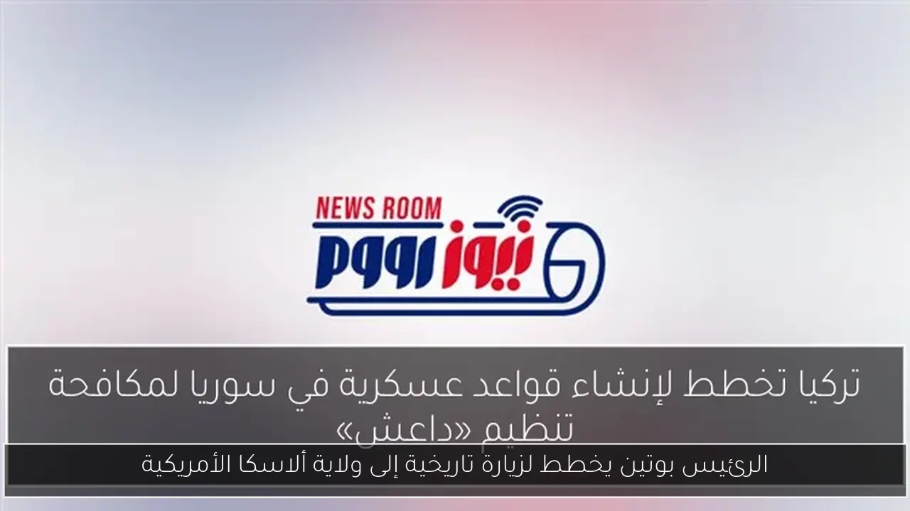 الرئيس بوتين يخطط لزيارة تاريخية إلى ولاية ألاسكا الأمريكية