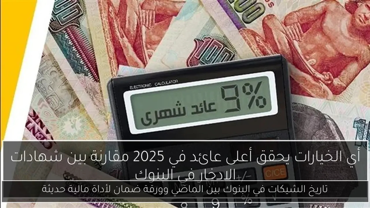 تاريخ الشيكات في البنوك بين الماضي وورقة ضمان لأداة مالية حديثة