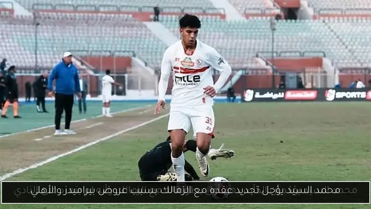 محمد السيد يؤجل تجديد عقده مع الزمالك بسبب عروض بيراميدز والأهلي