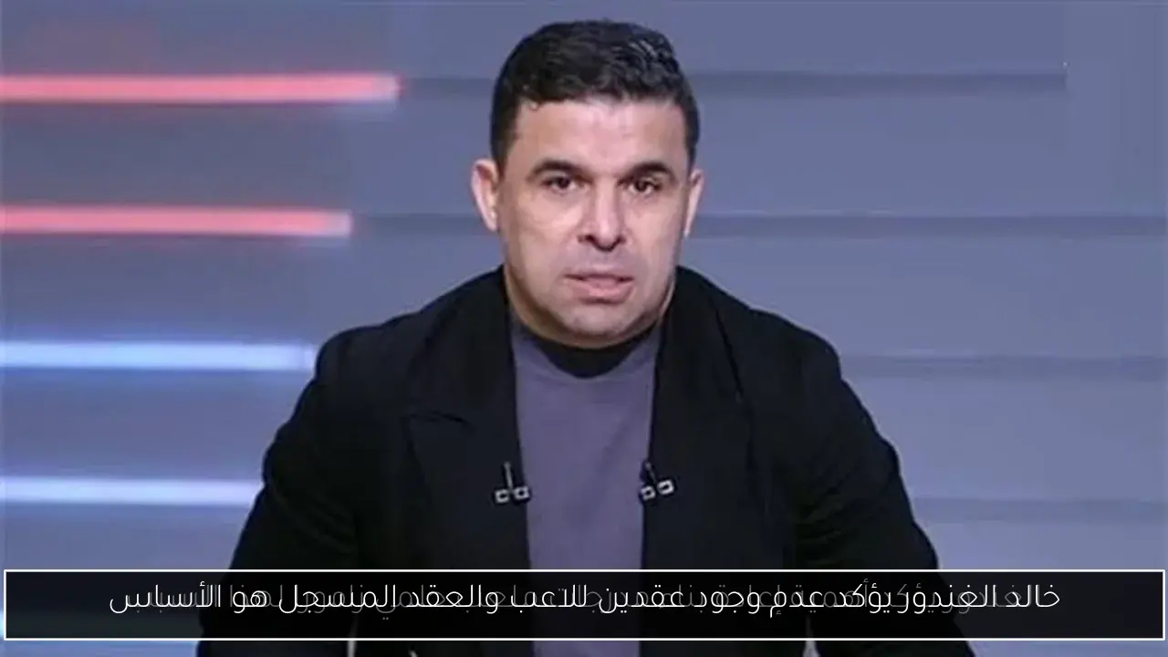 خالد الغندور يؤكد عدم وجود عقدين للاعب والعقد المسجل هو الأساس