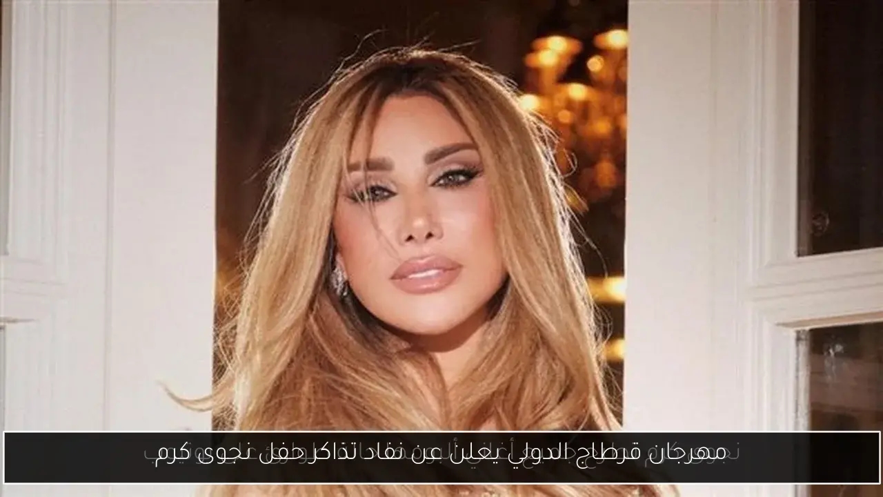 مهرجان قرطاج الدولي يعلن عن نفاد تذاكر حفل نجوى كرم