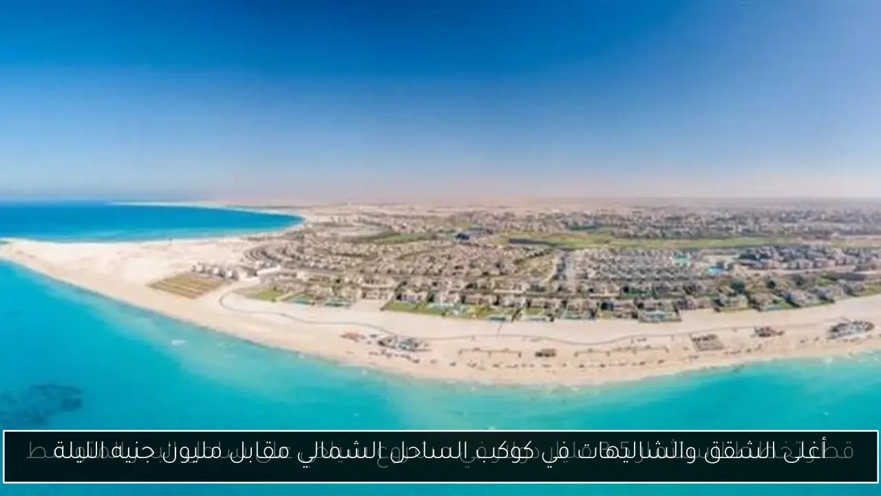أغلى الشقق والشاليهات في كوكب الساحل الشمالي مقابل مليون جنيه الليلة