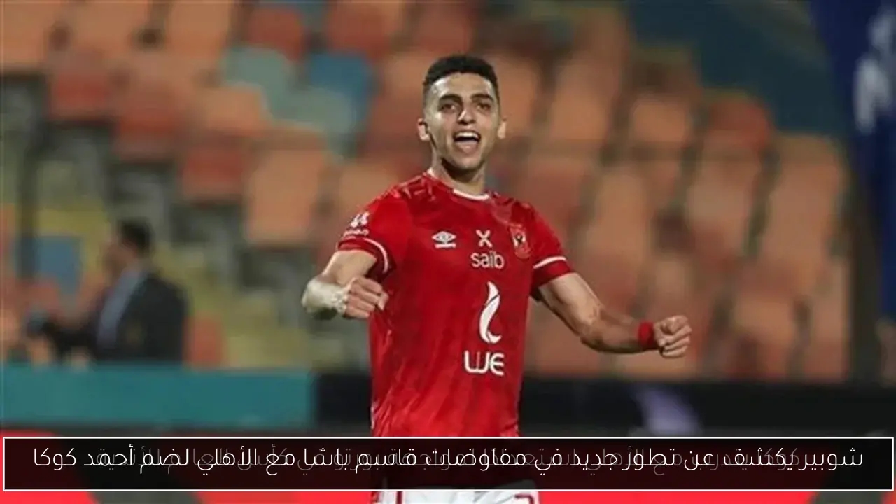 شوبير يكشف عن تطور جديد في مفاوضات قاسم باشا مع الأهلي لضم أحمد كوكا