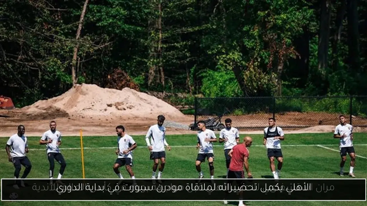 الأهلي يكمل تحضيراته لملاقاة مودرن سبورت في بداية الدوري