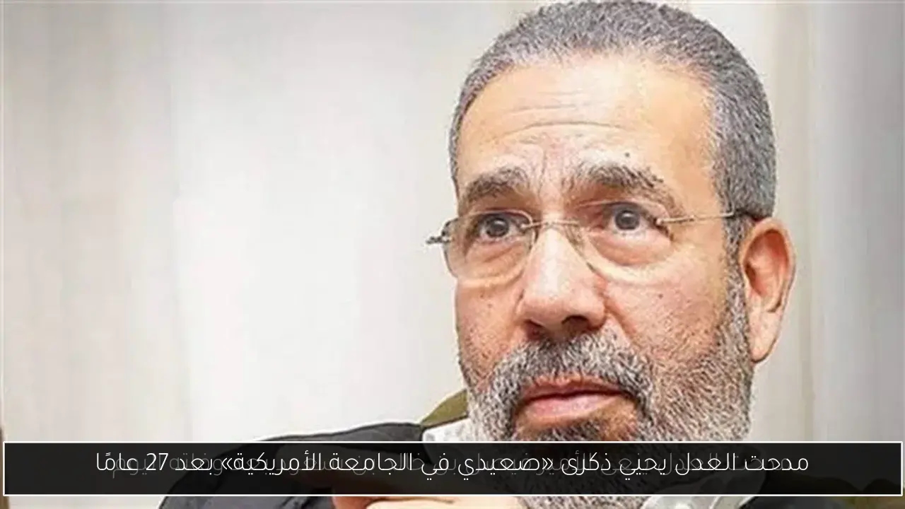 مدحت العدل يحيي ذكرى «صعيدي في الجامعة الأمريكية» بعد 27 عامًا