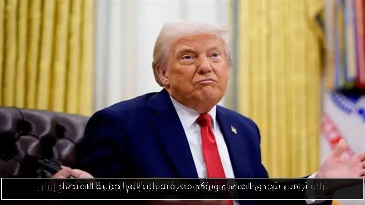 ترامب يتحدى القضاء ويؤكد معرفته بالنظام لحماية الاقتصاد