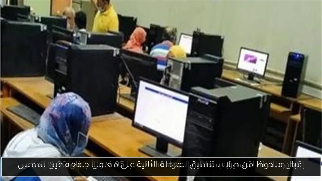 إقبال ملحوظ من طلاب تنسيق المرحلة الثانية على معامل جامعة عين شمس