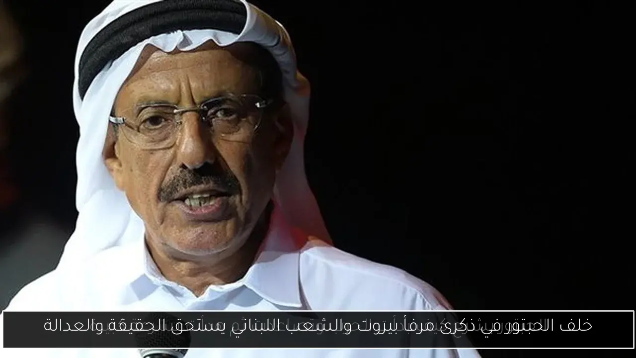 خلف الحبتور في ذكرى مرفأ بيروت والشعب اللبناني يستحق الحقيقة والعدالة