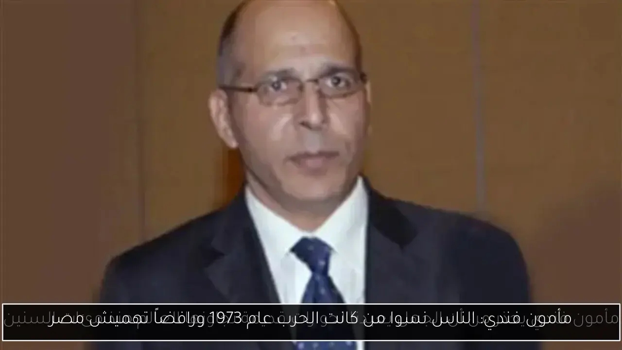 مأمون فندي: الناس نسوا من كانت الحرب عام 1973 ورافضاً تهميش مصر