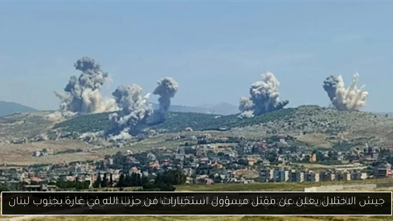 جيش الاحتلال يعلن عن مقتل مسؤول استخبارات من حزب الله في غارة بجنوب لبنان