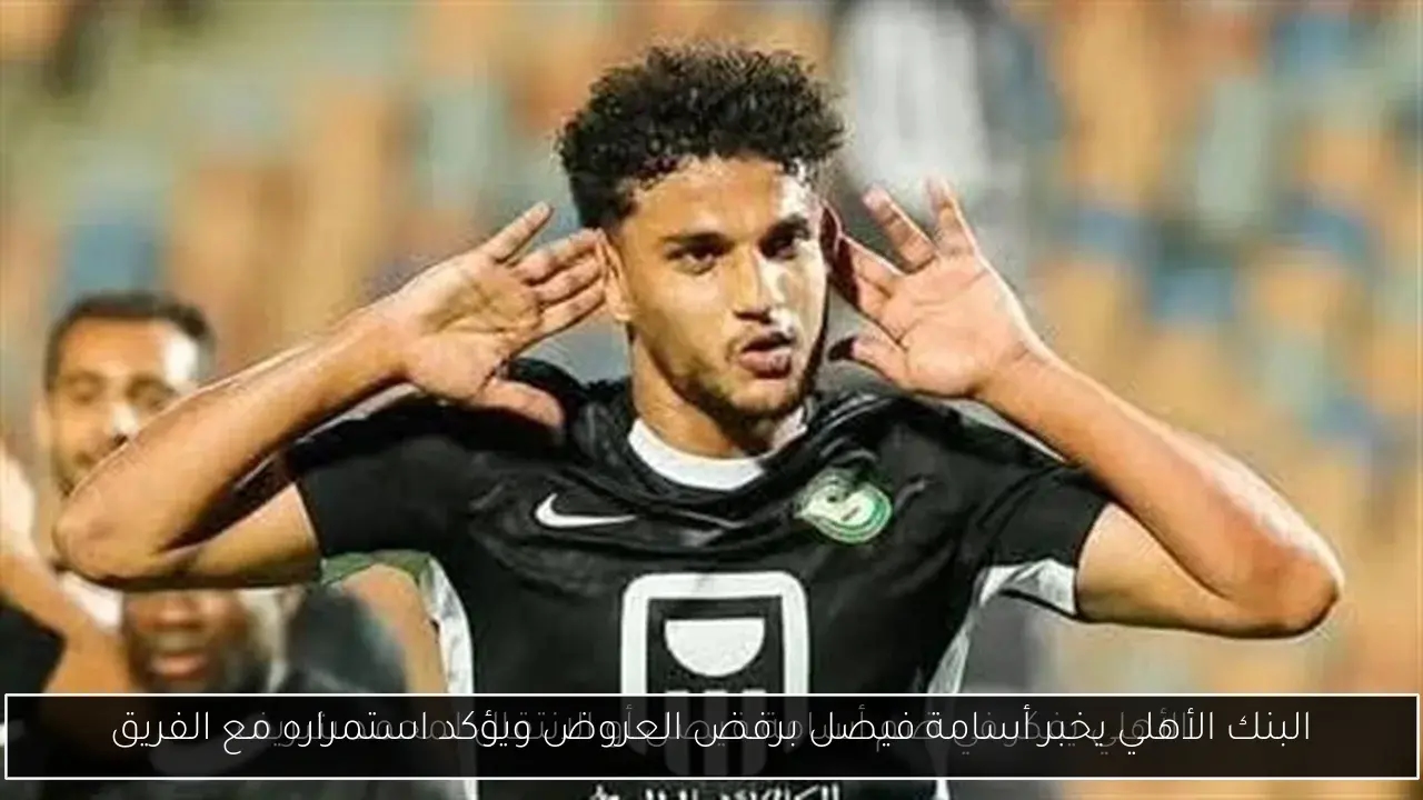 البنك الأهلي يخبر أسامة فيصل برفض العروض ويؤكد استمراره مع الفريق