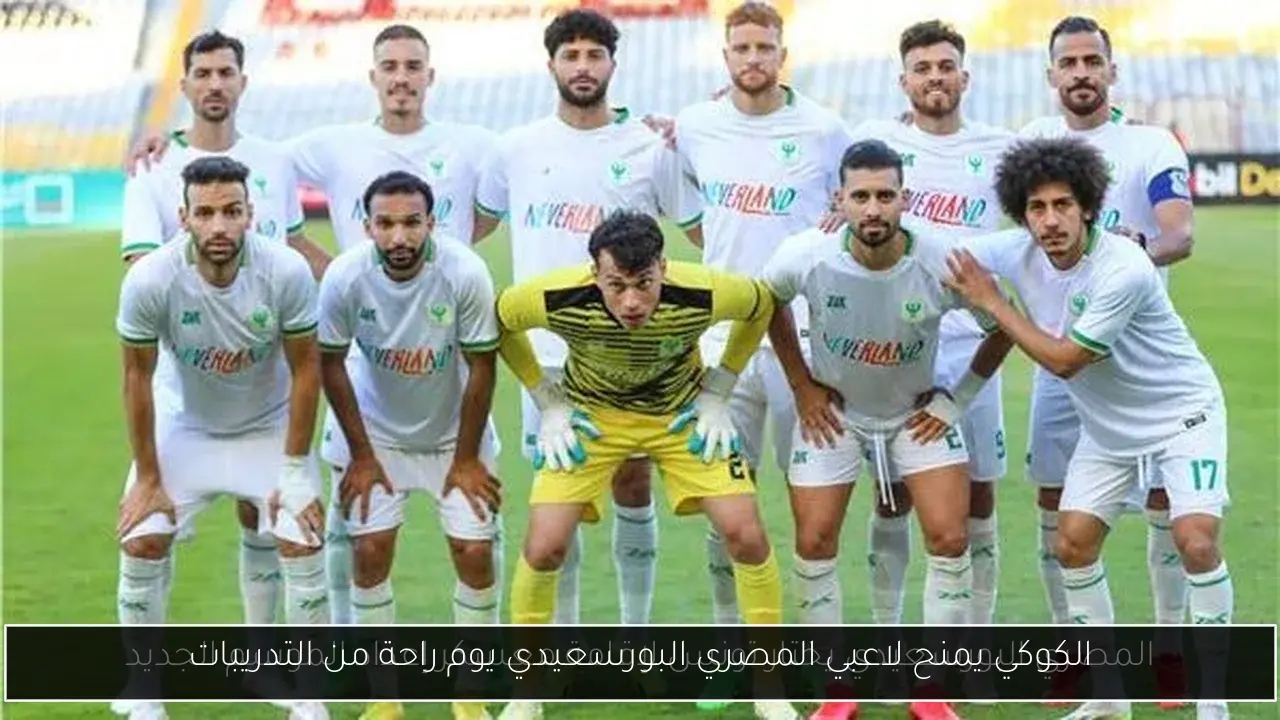 الكوكي يمنح لاعبي المصري البورسعيدي يوم راحة من التدريبات