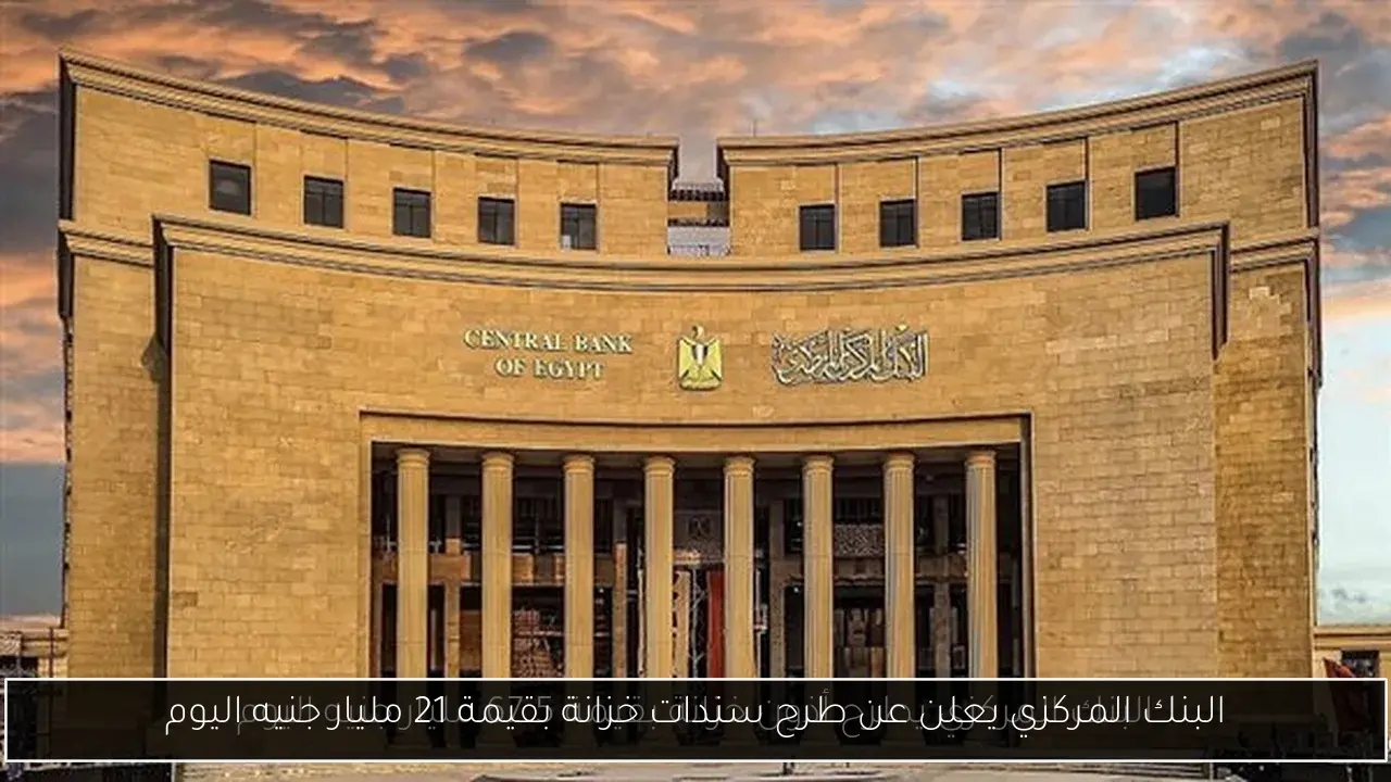 البنك المركزي يعلن عن طرح سندات خزانة بقيمة 21 مليار جنيه اليوم