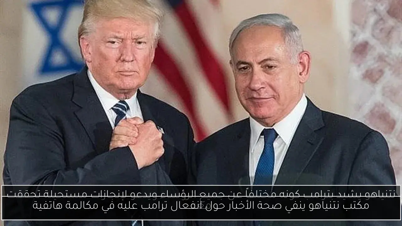مكتب نتنياهو ينفي صحة الأخبار حول انفعال ترامب عليه في مكالمة هاتفية