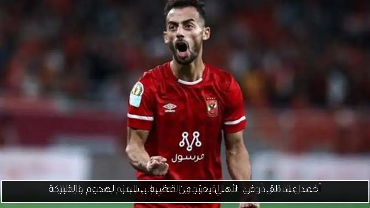 أحمد عبد القادر في الأهلي يعبّر عن غضبه بسبب الهجوم والفبركة