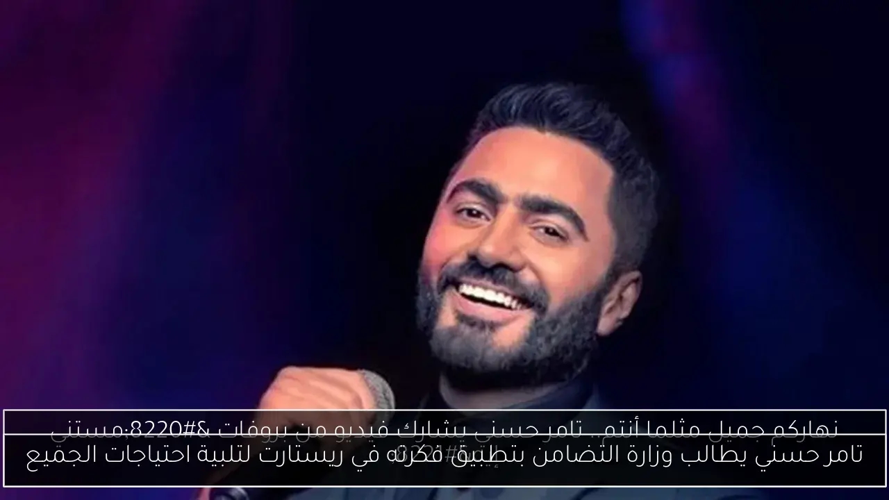 تامر حسني يطالب وزارة التضامن بتطبيق فكرته في ريستارت لتلبية احتياجات الجميع