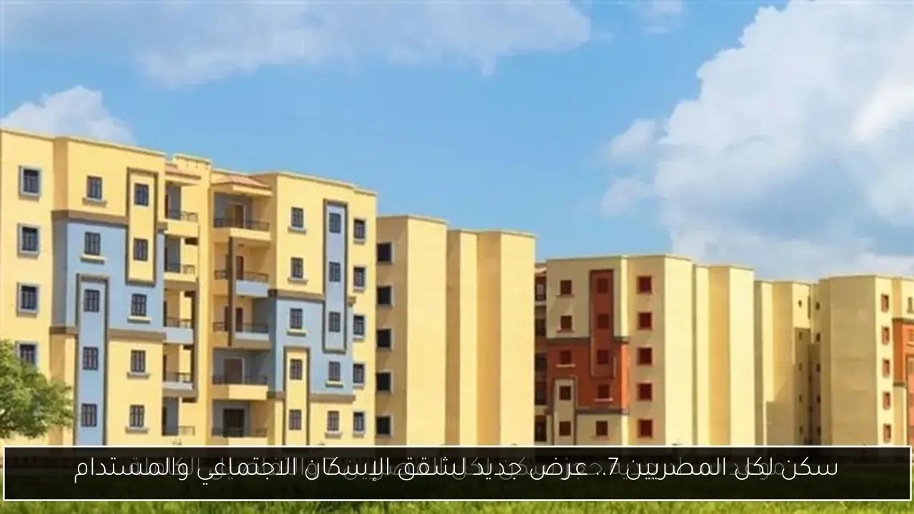 سكن لكل المصريين 7.. عرض جديد لشقق الإسكان الاجتماعي والمستدام