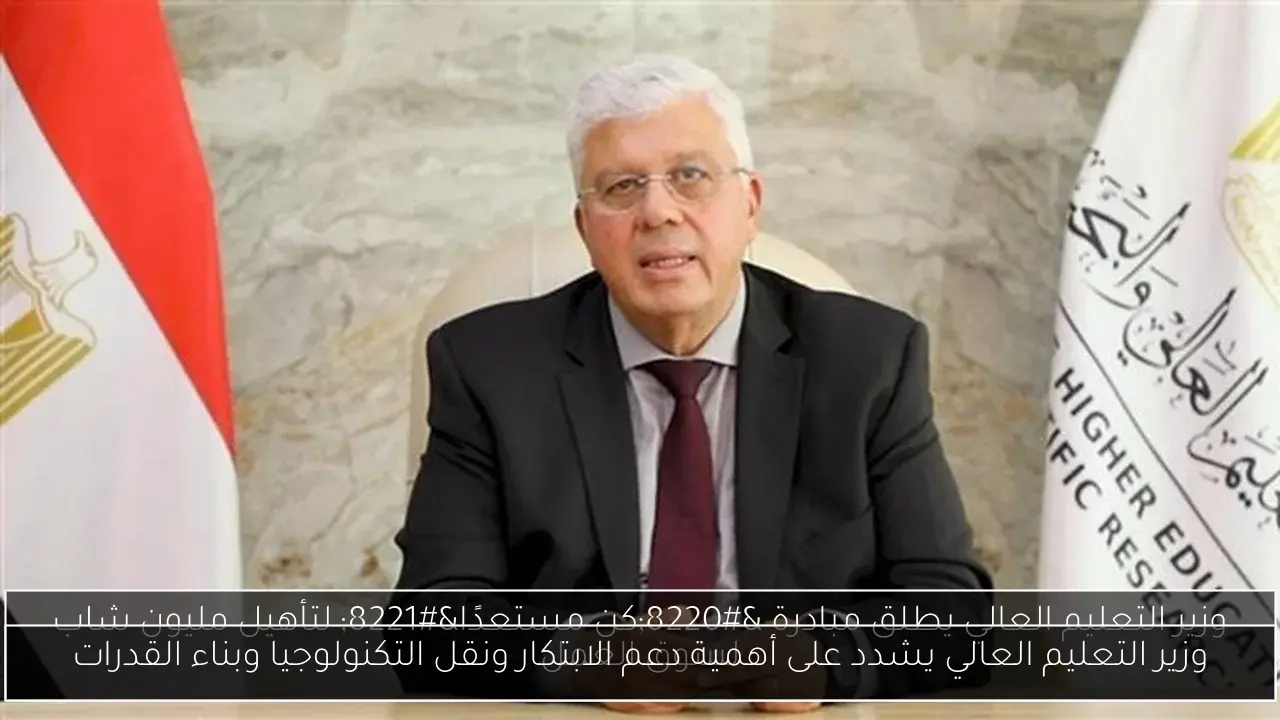 وزير التعليم العالي يشدد على أهمية دعم الابتكار ونقل التكنولوجيا وبناء القدرات