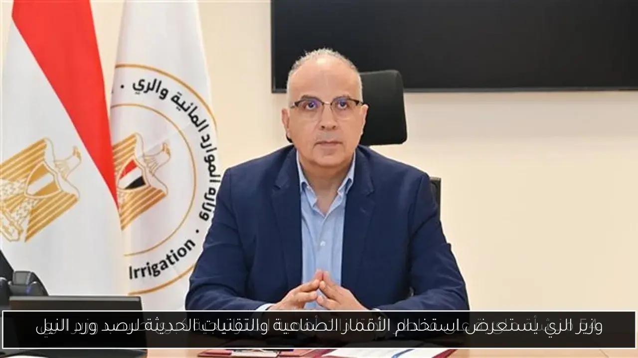وزير الري يستعرض استخدام الأقمار الصناعية والتقنيات الحديثة لرصد ورد النيل