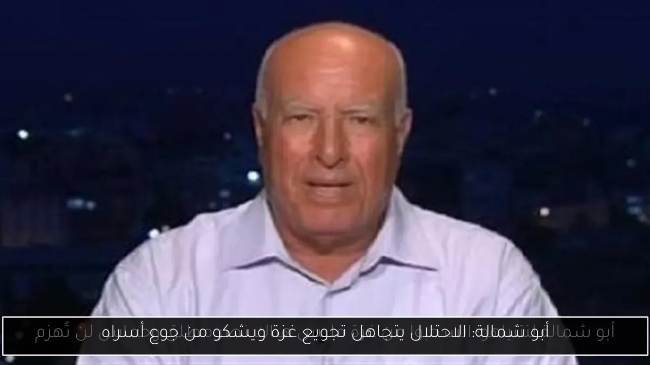 أبو شمالة: الاحتلال يتجاهل تجويع غزة ويشكو من جوع أسراه