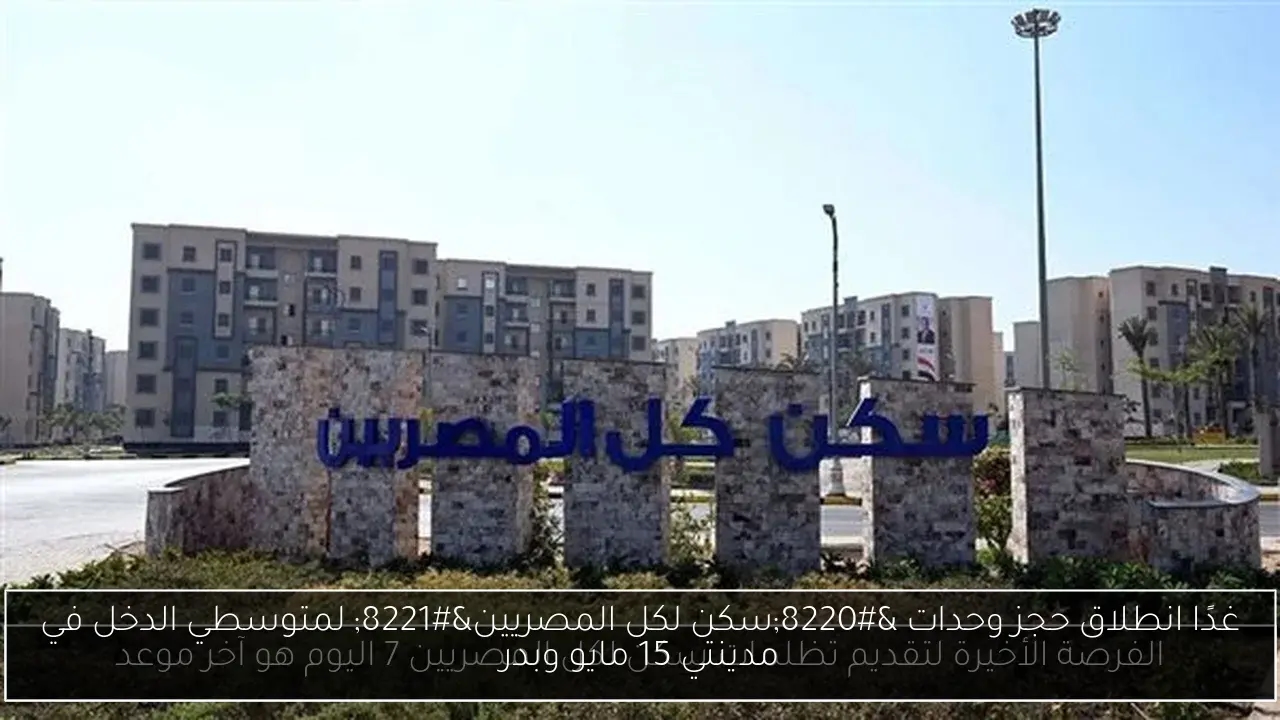 غدًا انطلاق حجز وحدات 'سكن لكل المصريين' لمتوسطي الدخل في مدينتي 15 مايو وبدر