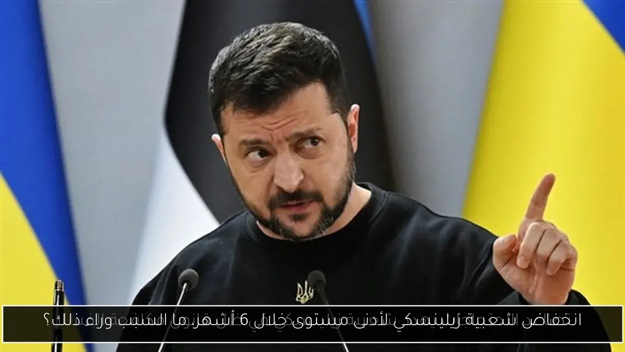 انخفاض شعبية زيلينسكي لأدنى مستوى خلال 6 أشهر، ما السبب وراء ذلك؟