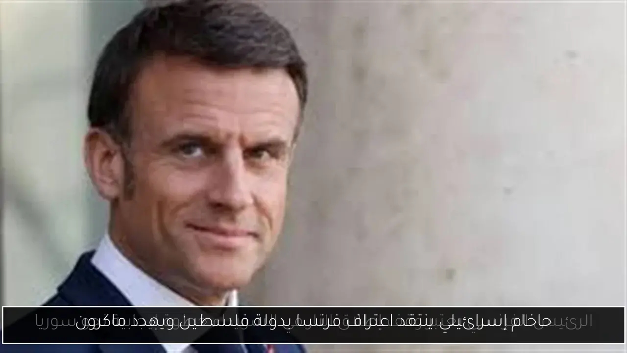 حاخام إسرائيلي ينتقد اعتراف فرنسا بدولة فلسطين ويهدد ماكرون