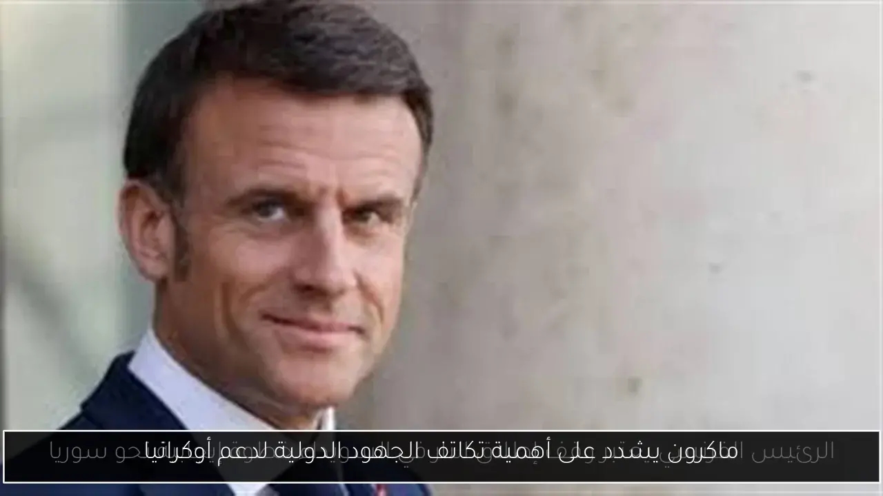 ماكرون يشدد على أهمية تكاتف الجهود الدولية لدعم أوكرانيا