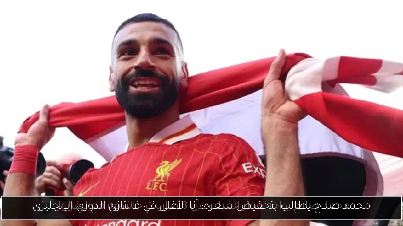 محمد صلاح يطالب بتخفيض سعره: أنا الأغلى في فانتازي الدوري الإنجليزي