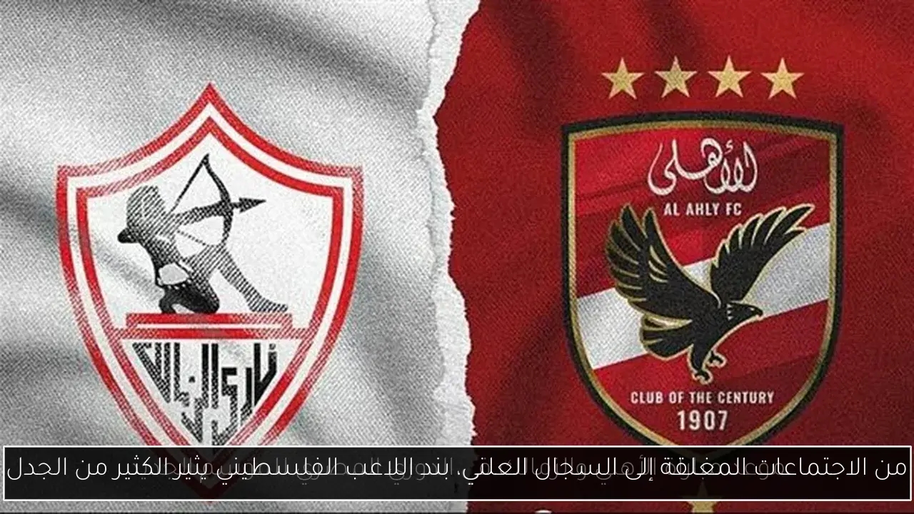 من الاجتماعات المغلقة إلى السجال العلني، بند اللاعب الفلسطيني يثير الكثير من الجدل