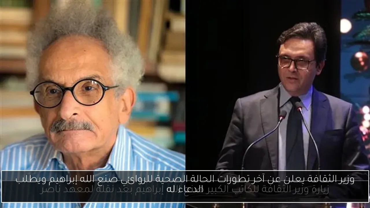 وزير الثقافة يعلن عن آخر تطورات الحالة الصحية للروائي صنع الله إبراهيم ويطلب الدعاء له