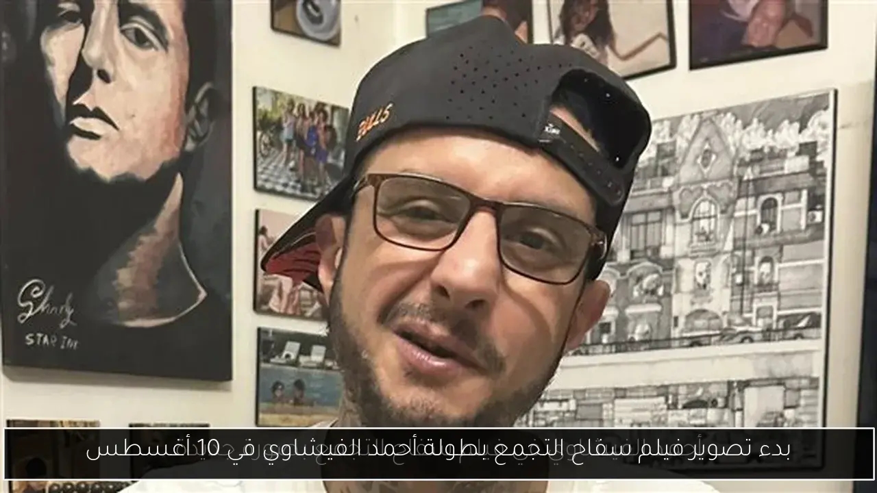 بدء تصوير فيلم سفاح التجمع بطولة أحمد الفيشاوي في 10 أغسطس