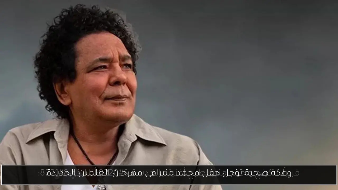 وعكة صحية تؤجل حفل محمد منير في مهرجان العلمين الجديدة