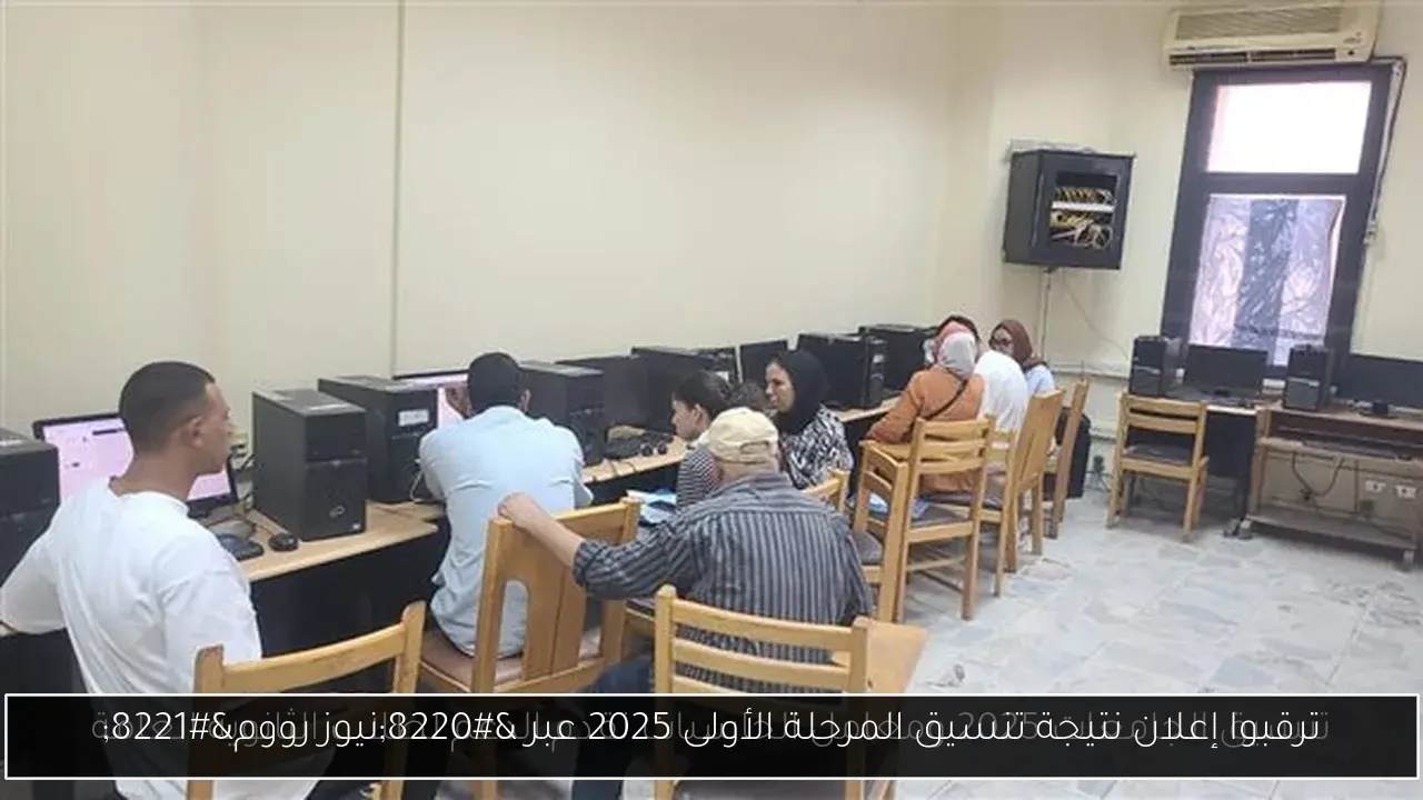 ترقبوا إعلان نتيجة تنسيق المرحلة الأولى 2025 عبر 'نيوز رووم'