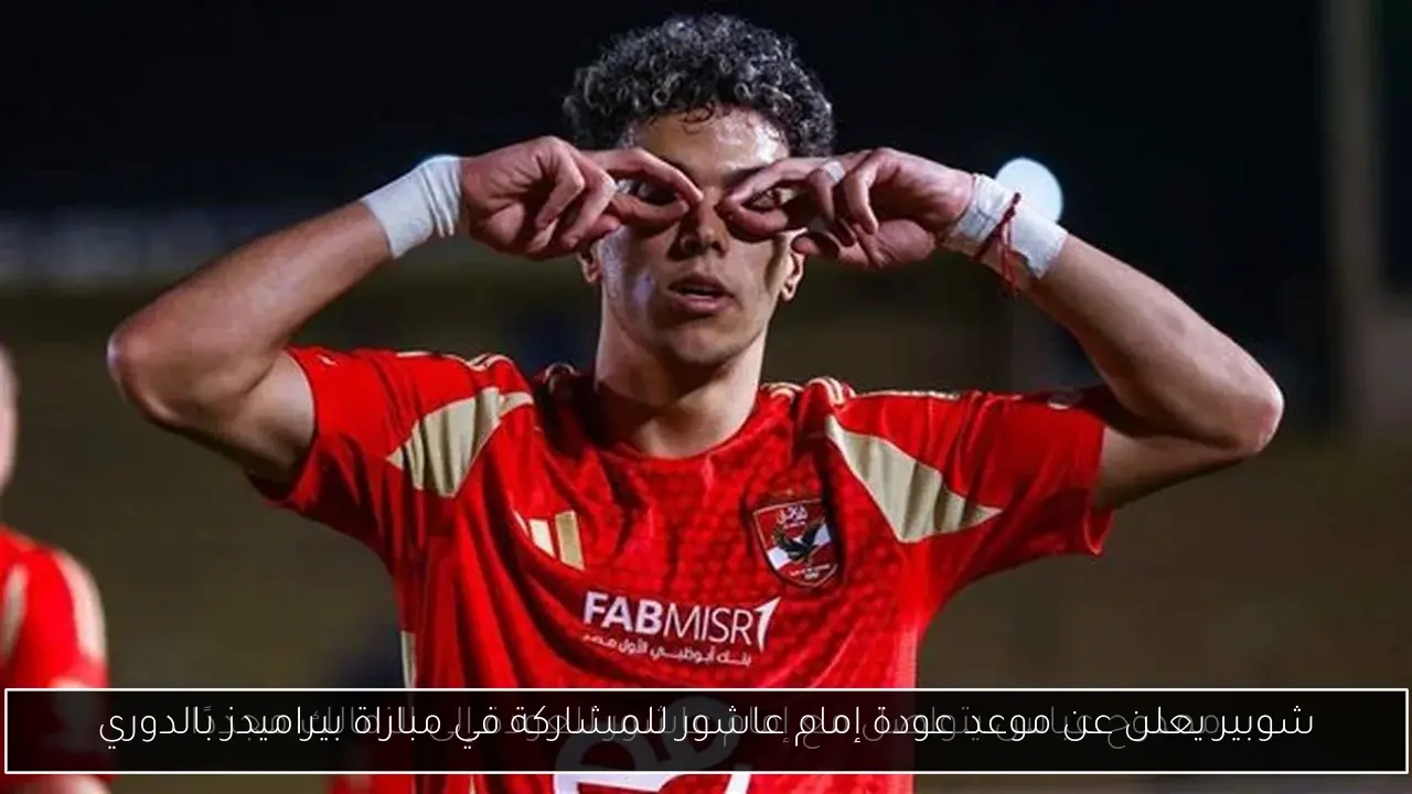شوبير يعلن عن موعد عودة إمام عاشور للمشاركة في مباراة بيراميدز بالدوري