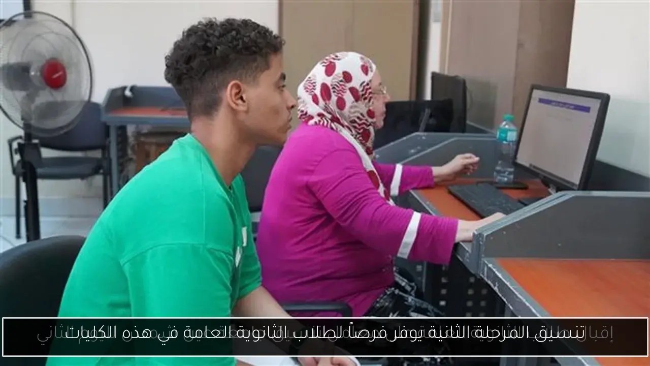 تنسيق المرحلة الثانية يوفر فرصاً لطلاب الثانوية العامة في هذه الكليات