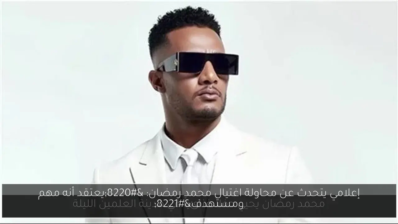 إعلامي يتحدث عن محاولة اغتيال محمد رمضان: 'يعتقد أنه مهم ومستهدف'