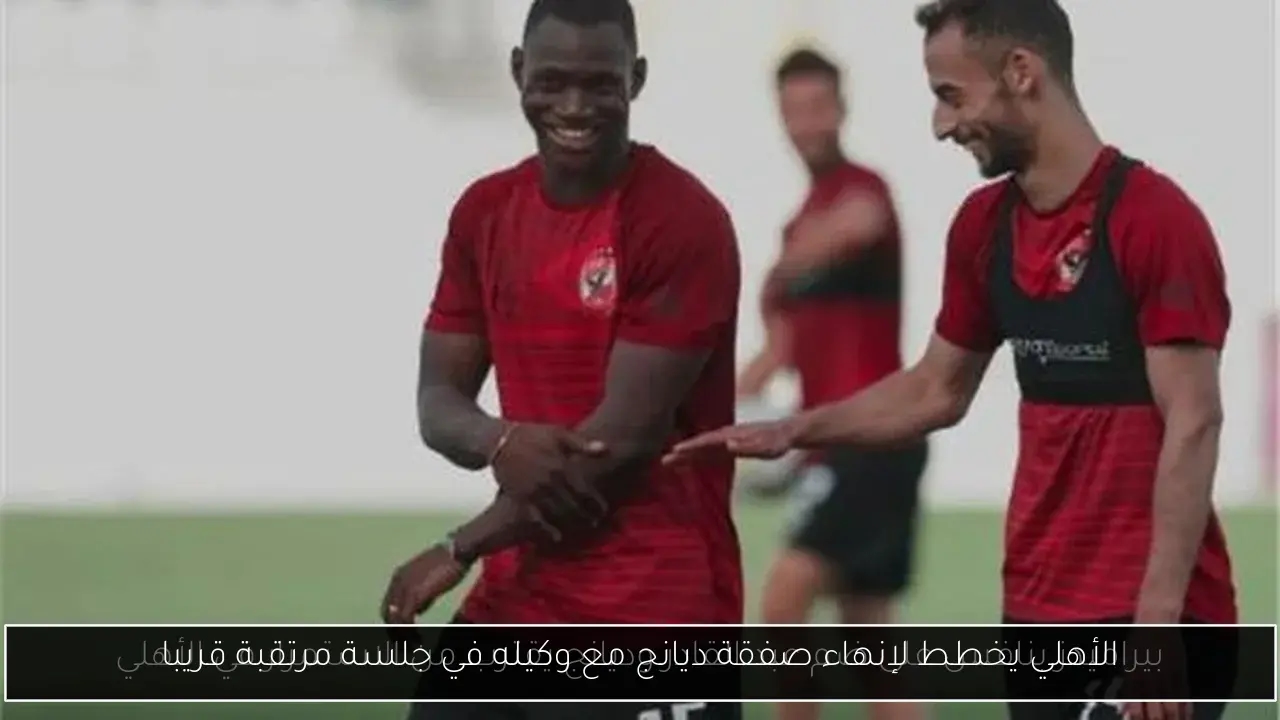 الأهلي يخطط لإنهاء صفقة ديانج مع وكيله في جلسة مرتقبة قريبا