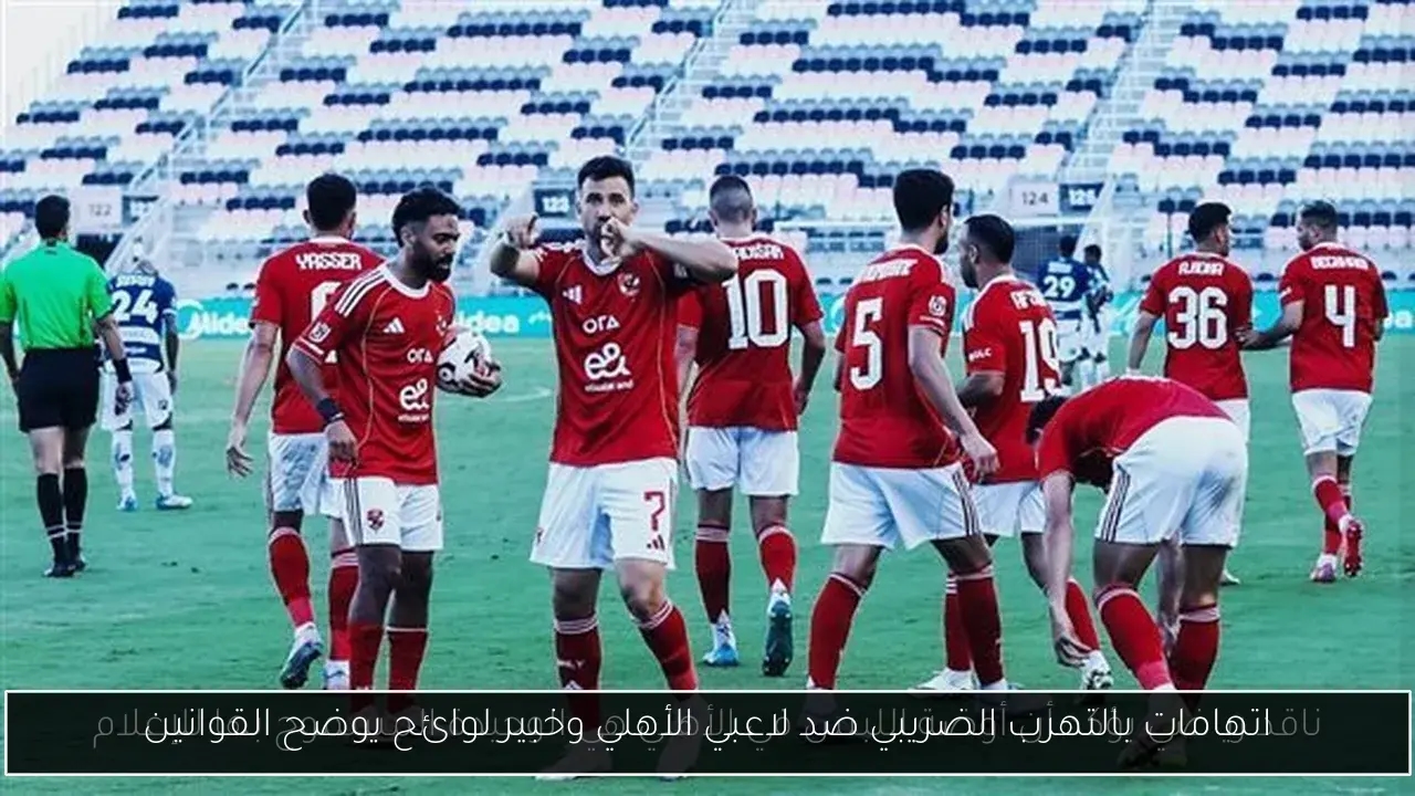 اتهامات بالتهرب الضريبي ضد لاعبي الأهلي وخبير لوائح يوضح القوانين