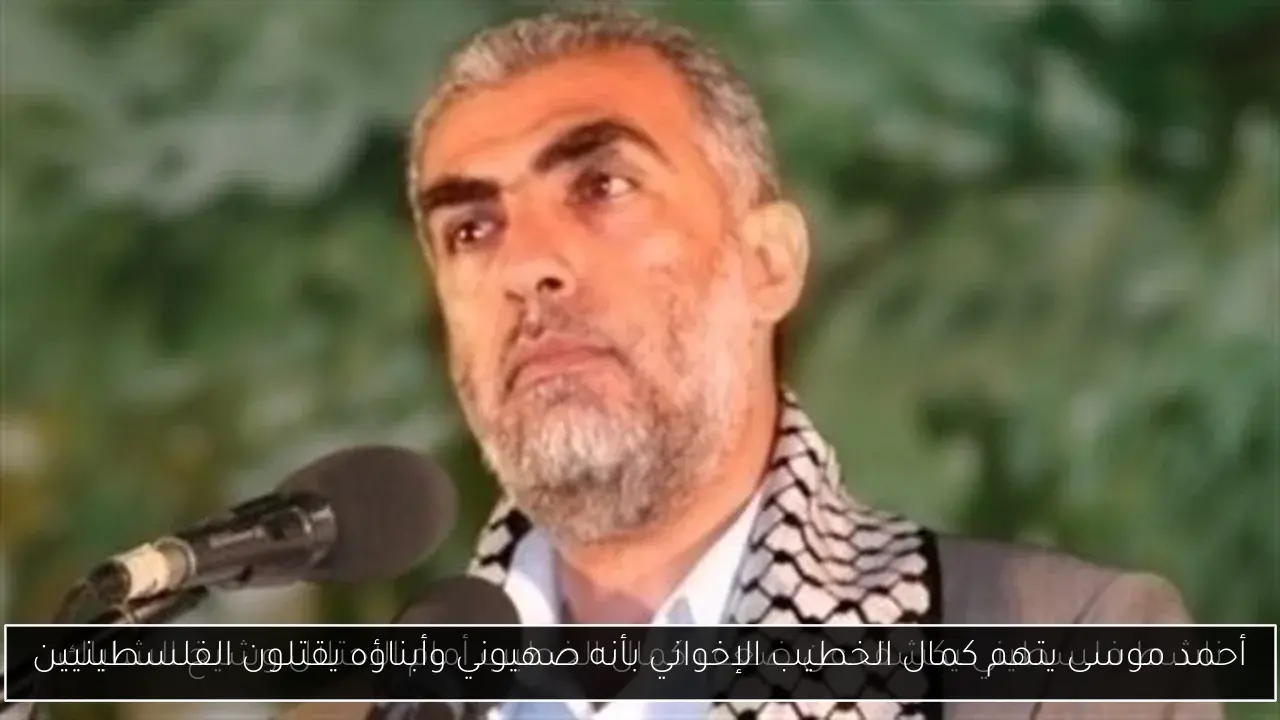 أحمد موسى يتهم كمال الخطيب الإخواني بأنه صهيوني وأبناؤه يقتلون الفلسطينيين