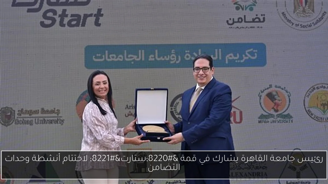 رئيس جامعة القاهرة يشارك في قمة 'ستارت' لاختتام أنشطة وحدات التضامن