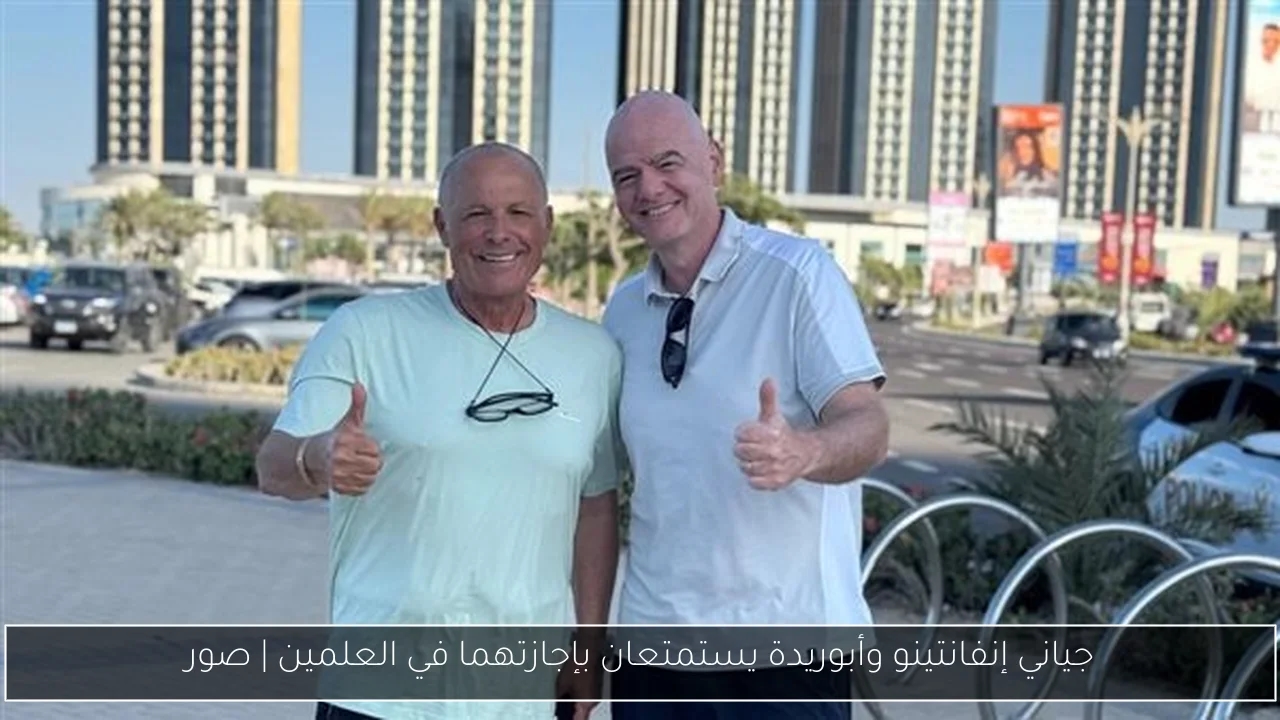جياني إنفانتينو وأبوريدة يستمتعان بإجازتهما في العلمين