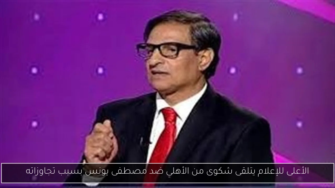 الأعلى للإعلام يتلقى شكوى من الأهلي ضد مصطفى يونس بسبب تجاوزاته