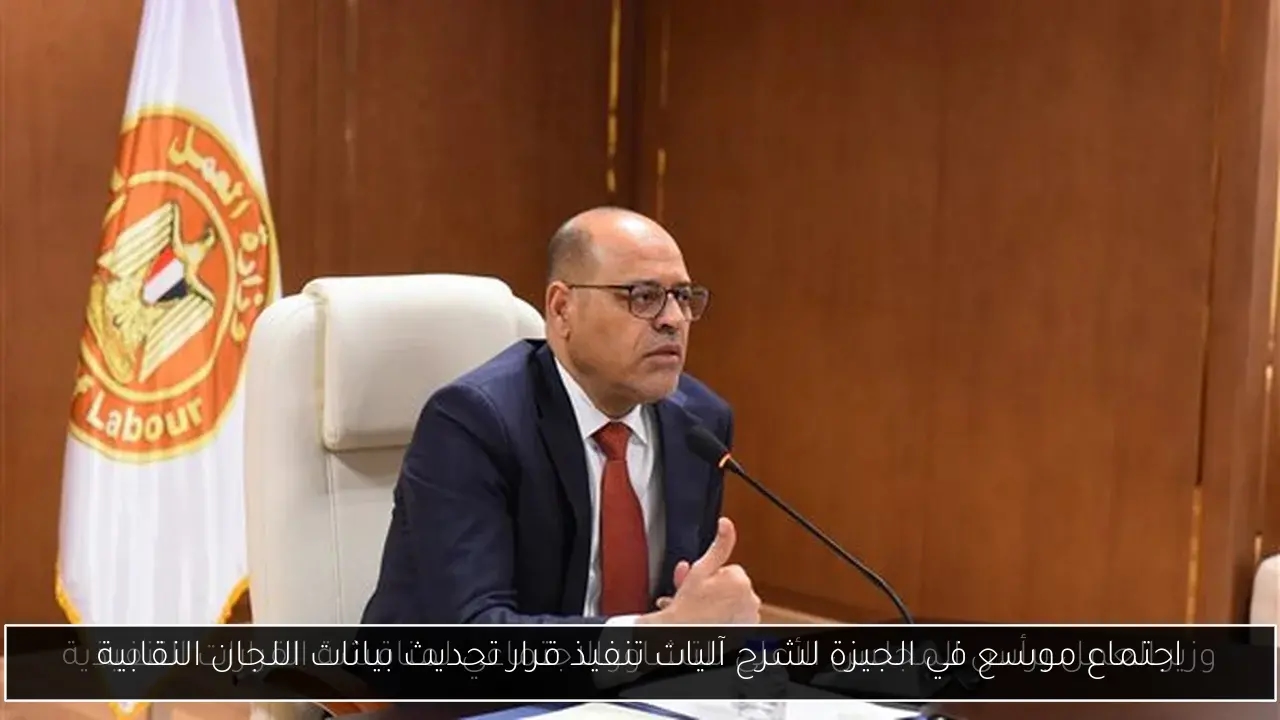 اجتماع موسع في الجيزة لشرح آليات تنفيذ قرار تحديث بيانات اللجان النقابية